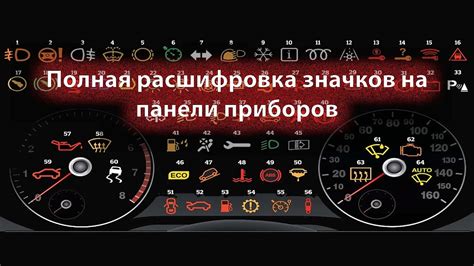 индикаторы на панели приборов автомобиля - обозначения